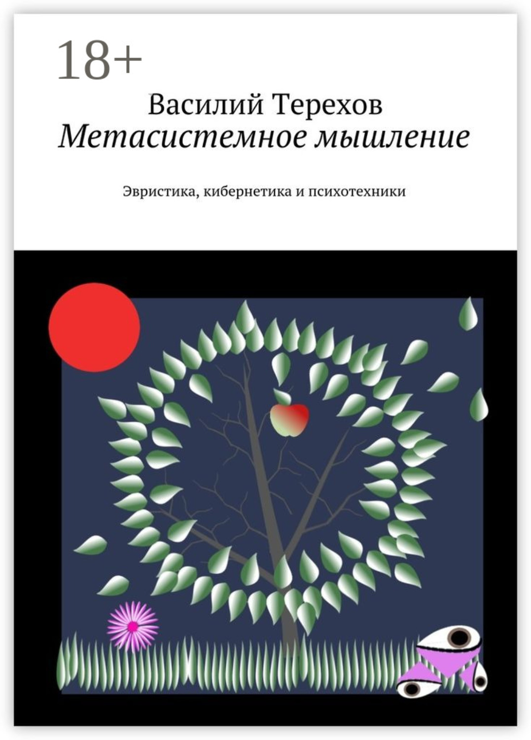 Обложка книги «Метасистемное мышление. Эвристика, кибернетика и психотехники»