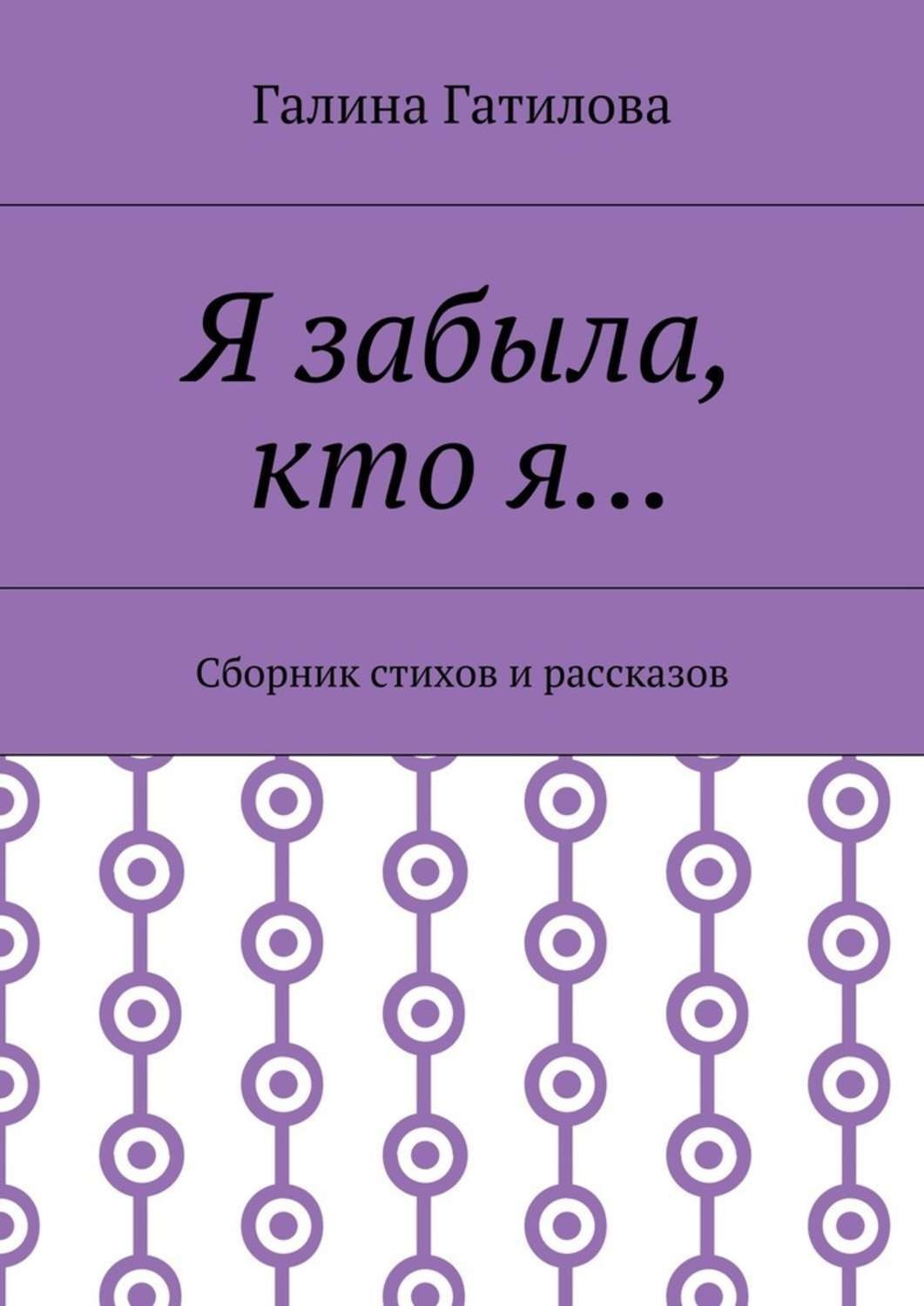 Обложка книги «Я забыла, кто я… Сборник стихов и рассказов»