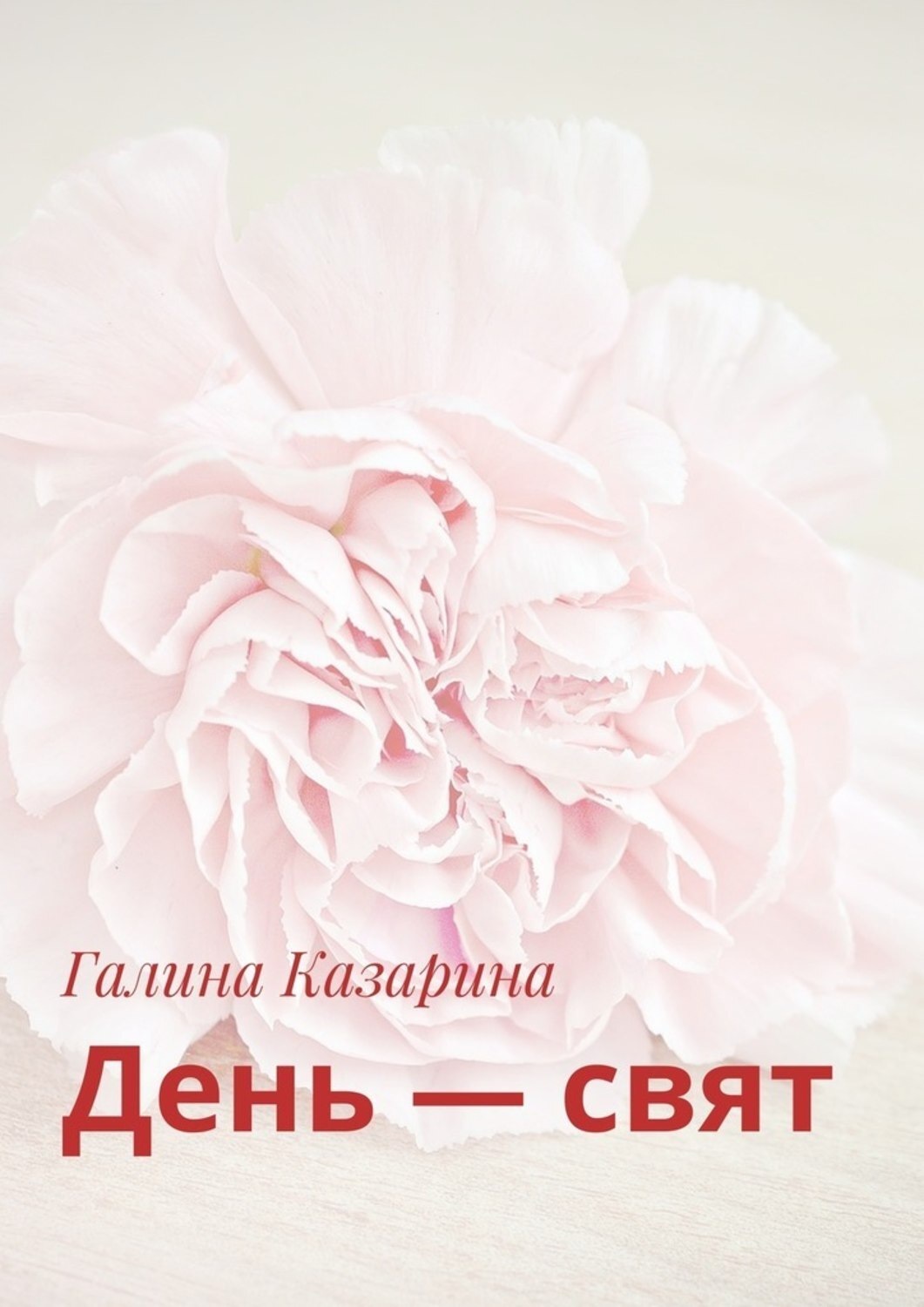Обложка книги «День – свят»