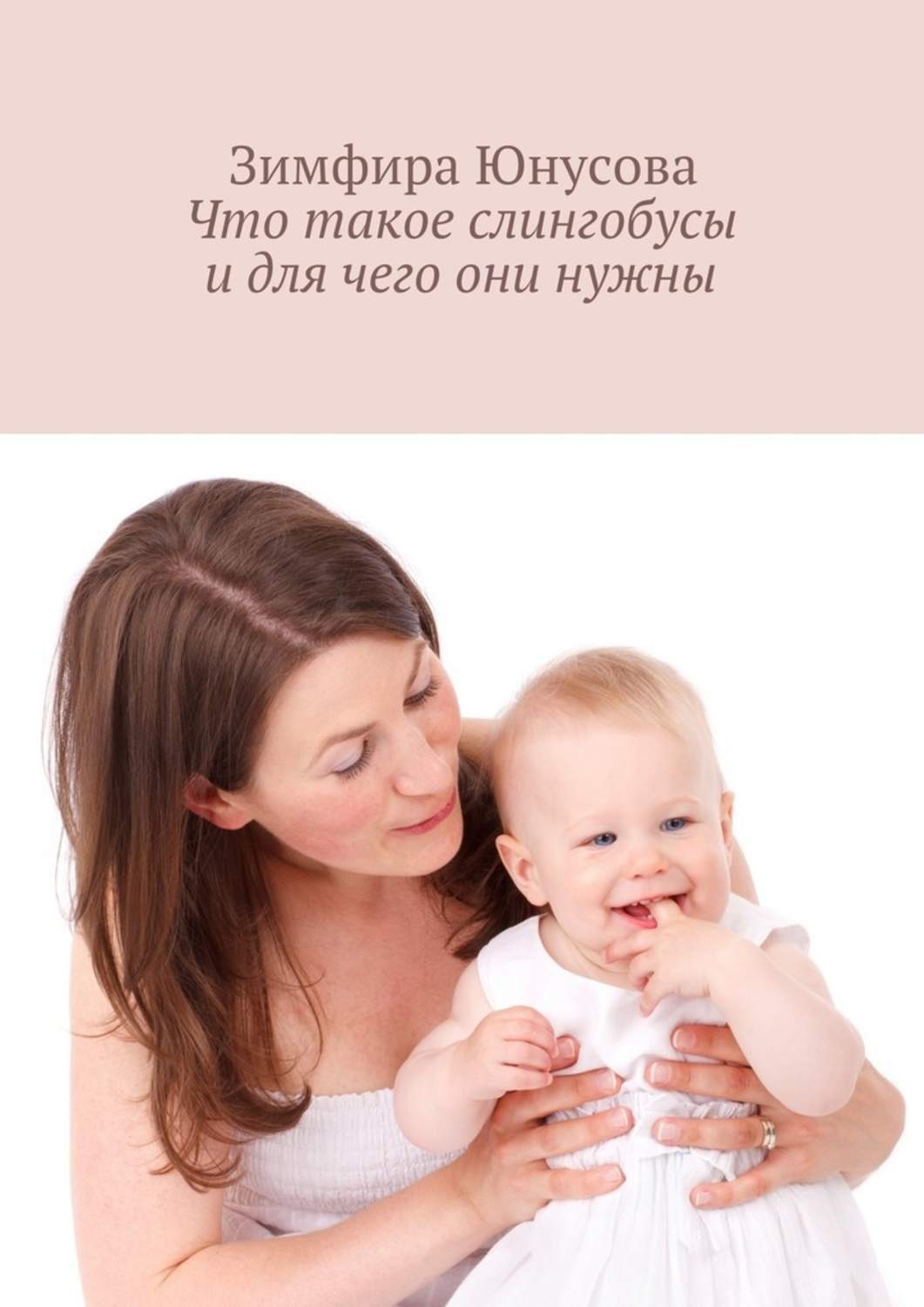 Обложка книги «Что такое слингобусы и для чего они нужны»