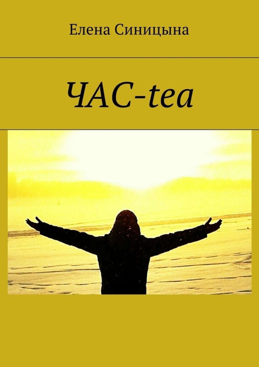Обложка книги «ЧАС-tea»