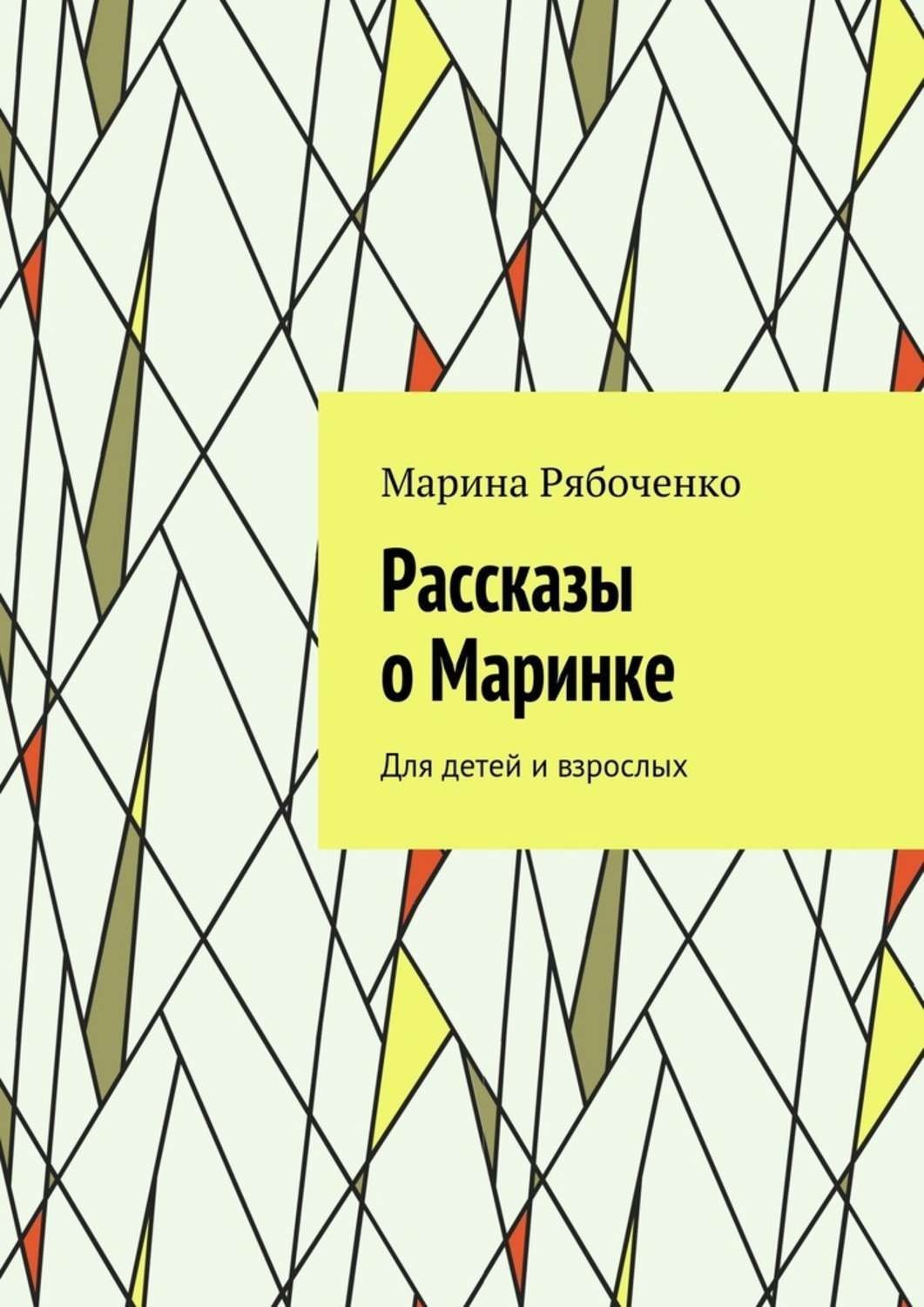 Обложка книги «Рассказы о Маринке. Для детей и взрослых»