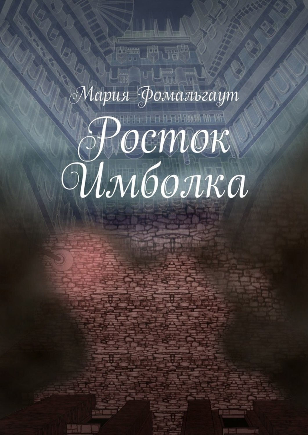 Обложка книги «Росток Имболка»