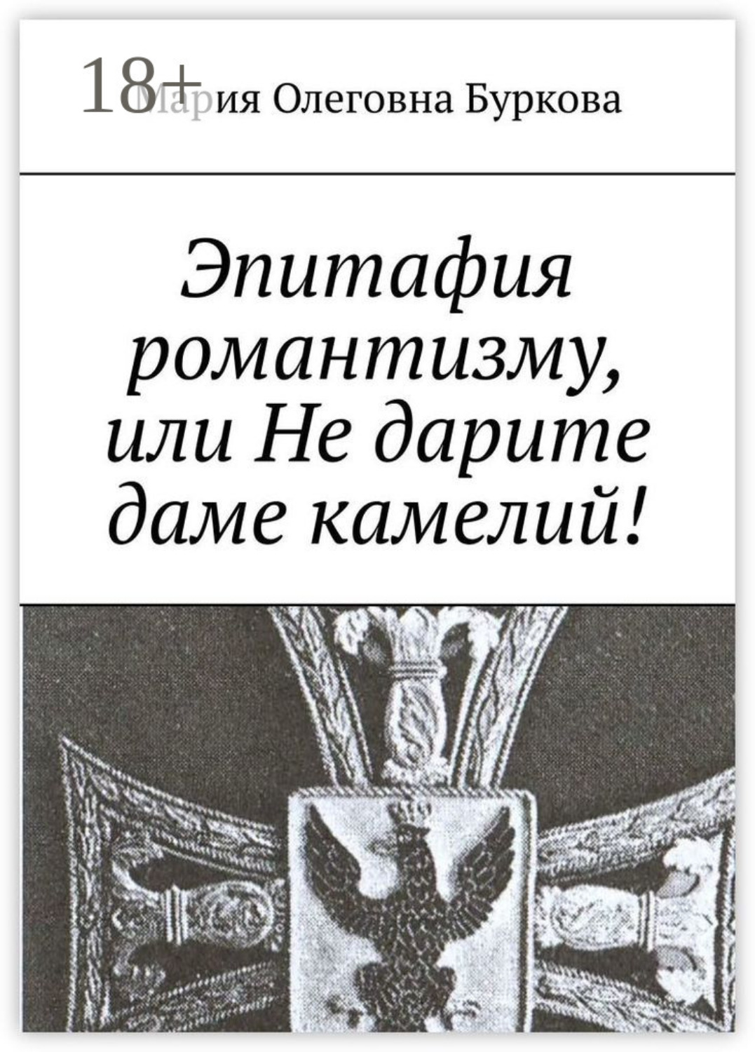 Обложка книги «Эпитафия романтизму, или Не дарите даме камелий!»
