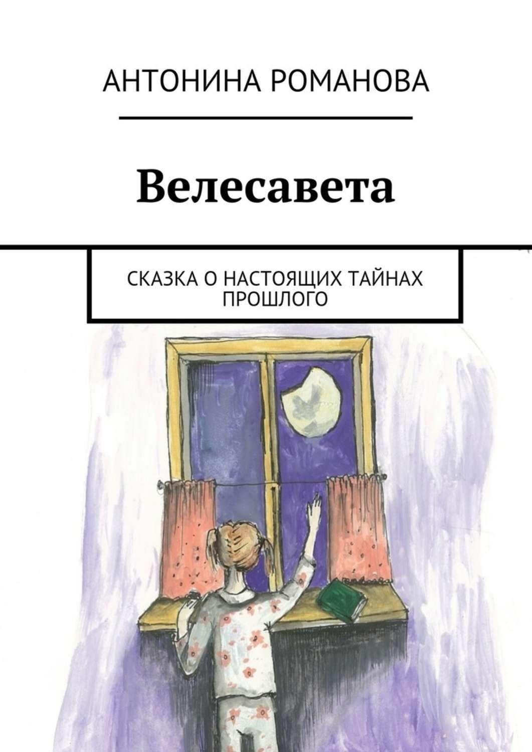 Обложка книги «Велесавета. Сказка о настоящих тайнах прошлого»