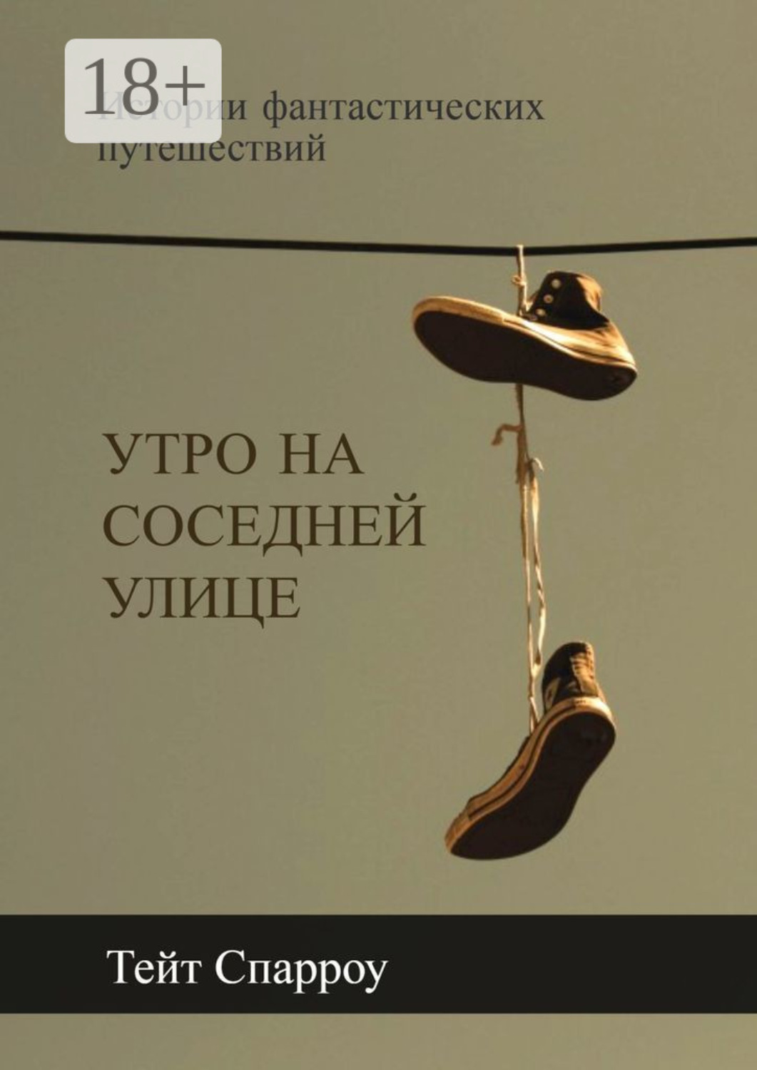 Обложка книги «Утро на соседней улице. Истории фантастических путешествий»