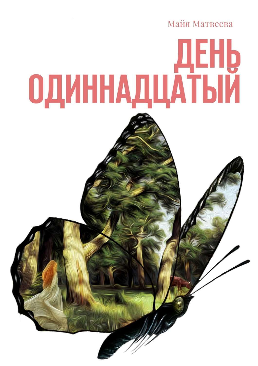 Обложка книги «День одиннадцатый»