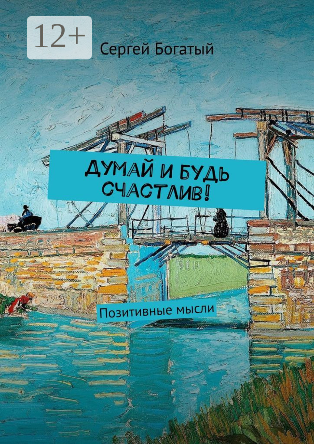 Обложка книги «Думай и будь счастлив! Позитивные мысли»