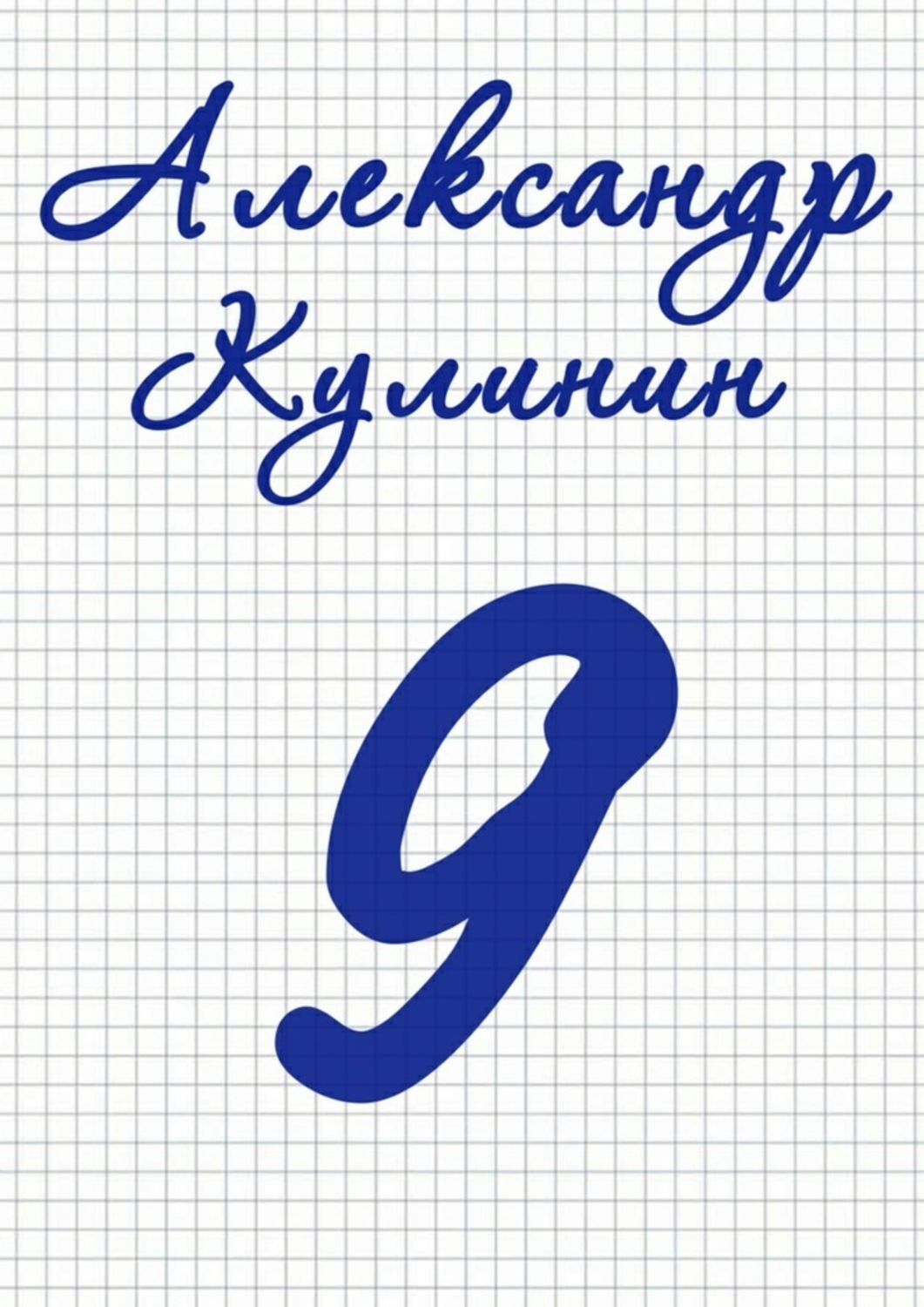 Обложка книги «9»