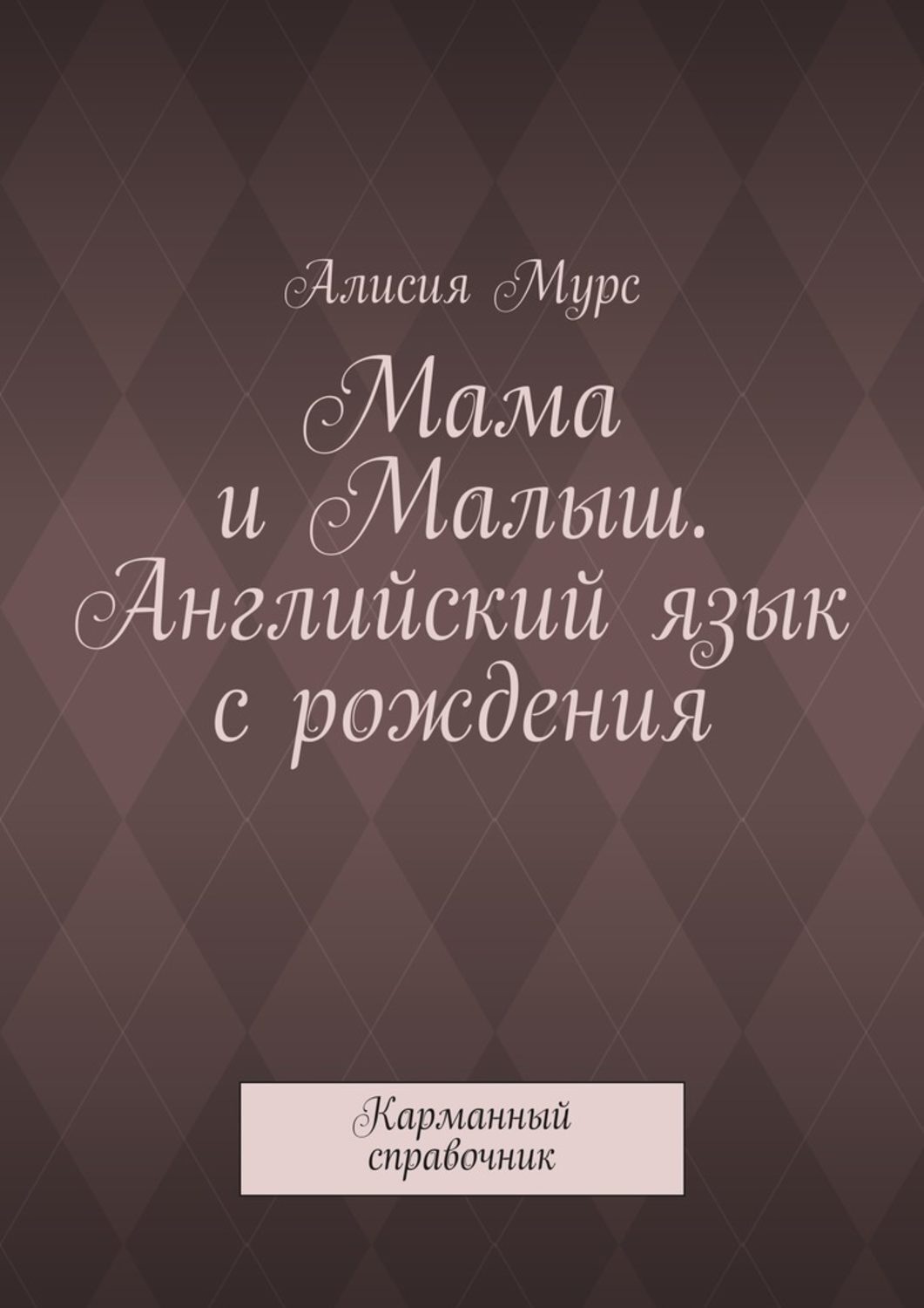 Обложка книги «Мама и Малыш. Английский язык с рождения. Карманный справочник»