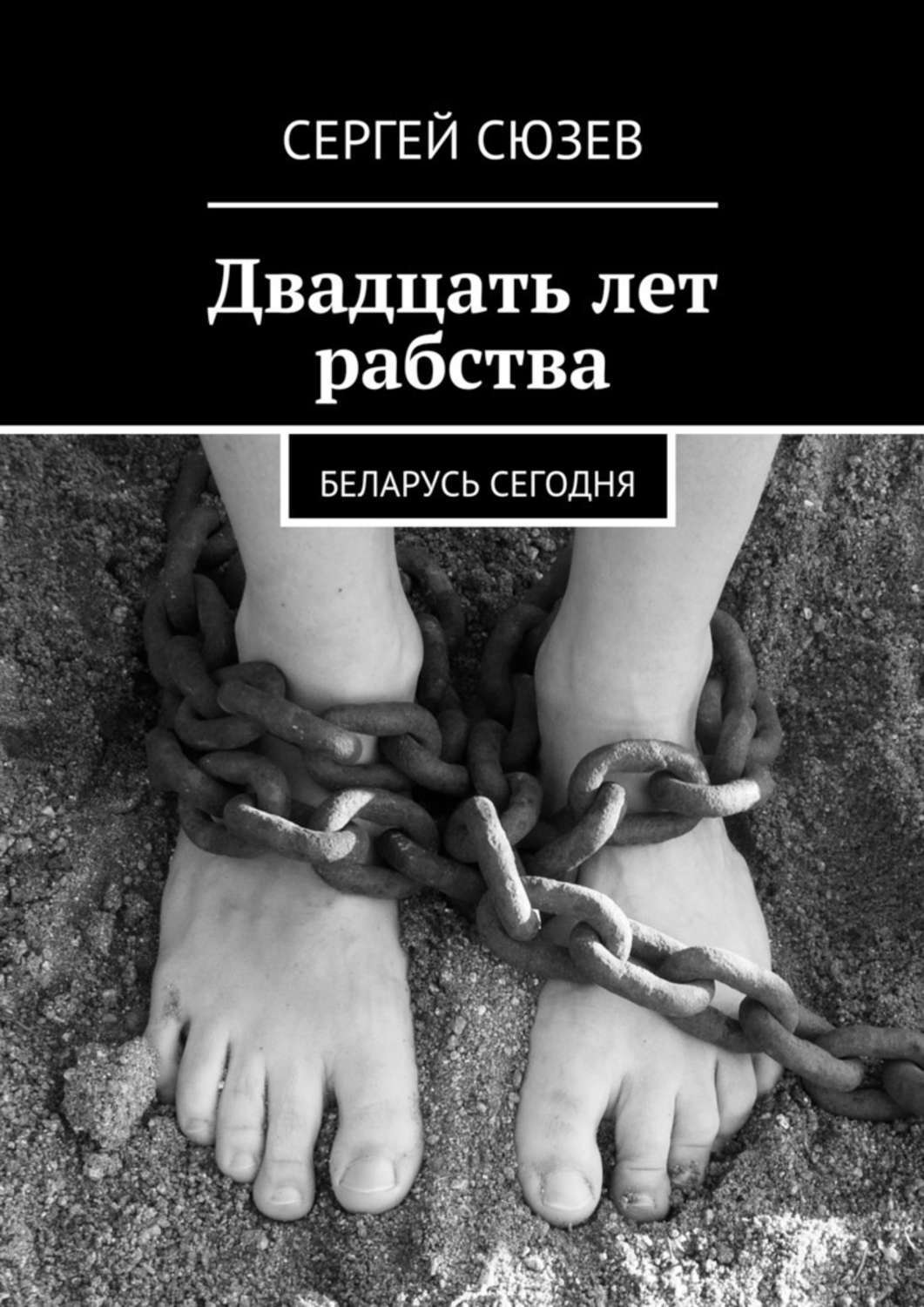 Обложка книги «Двадцать лет рабства. Беларусь сегодня»