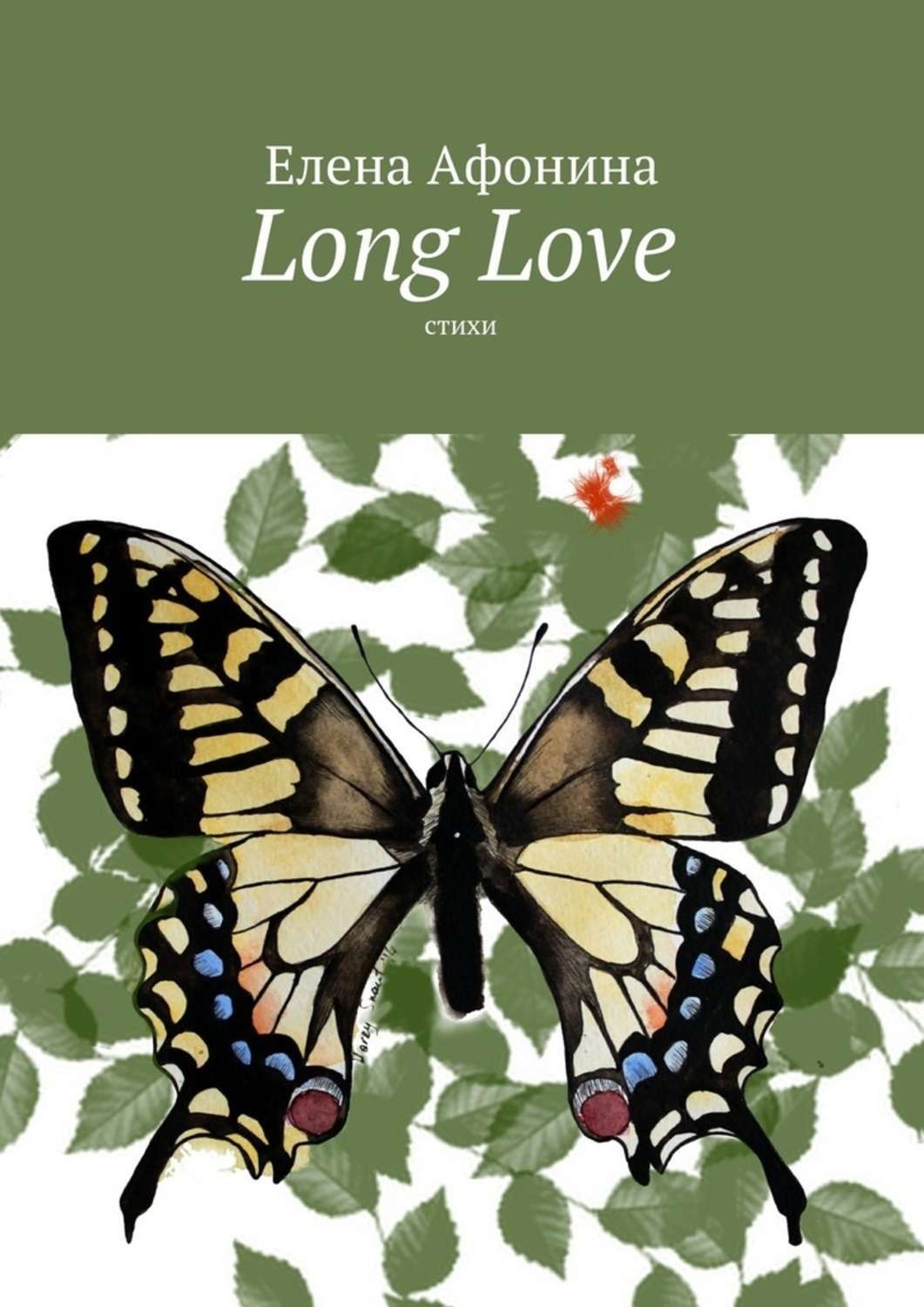 Обложка книги «Long Love. Стихи»