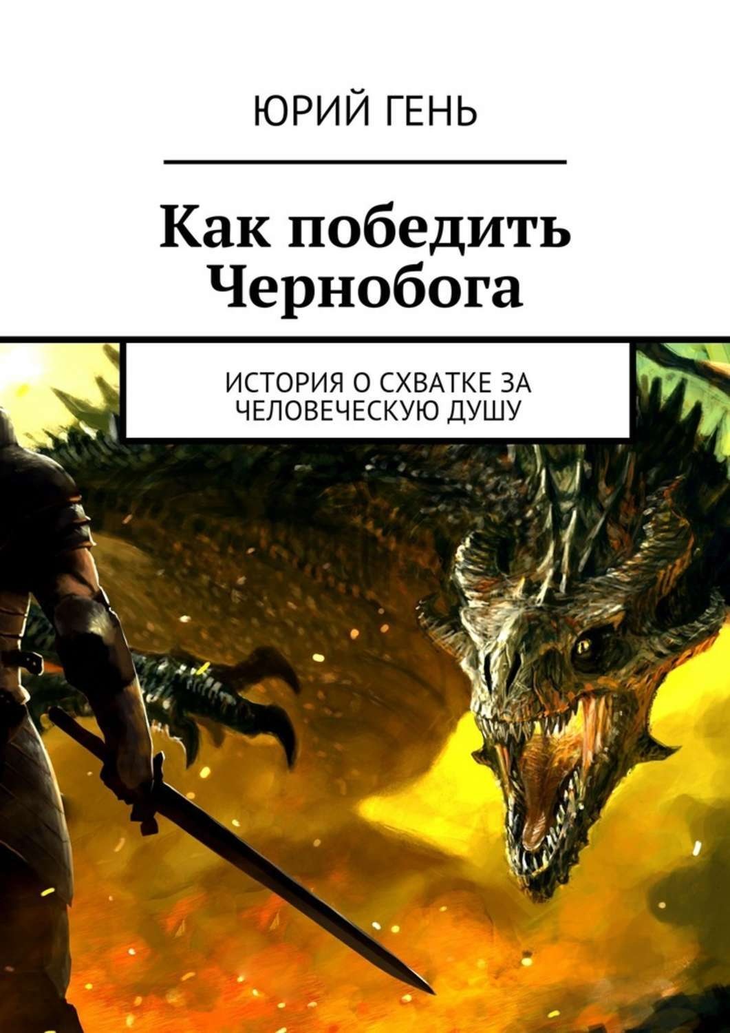 Обложка книги «Как победить Чернобога. История о схватке за человеческую душу»