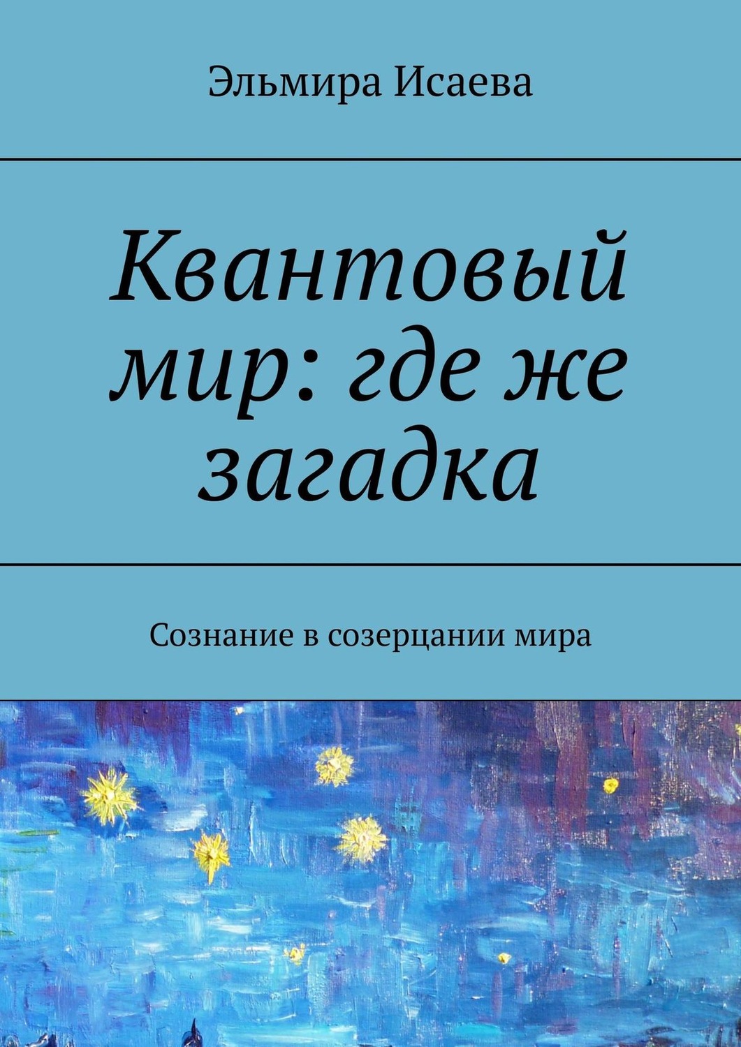 Обложка книги «Квантовый мир: где же загадка. Сознание в созерцании мира»
