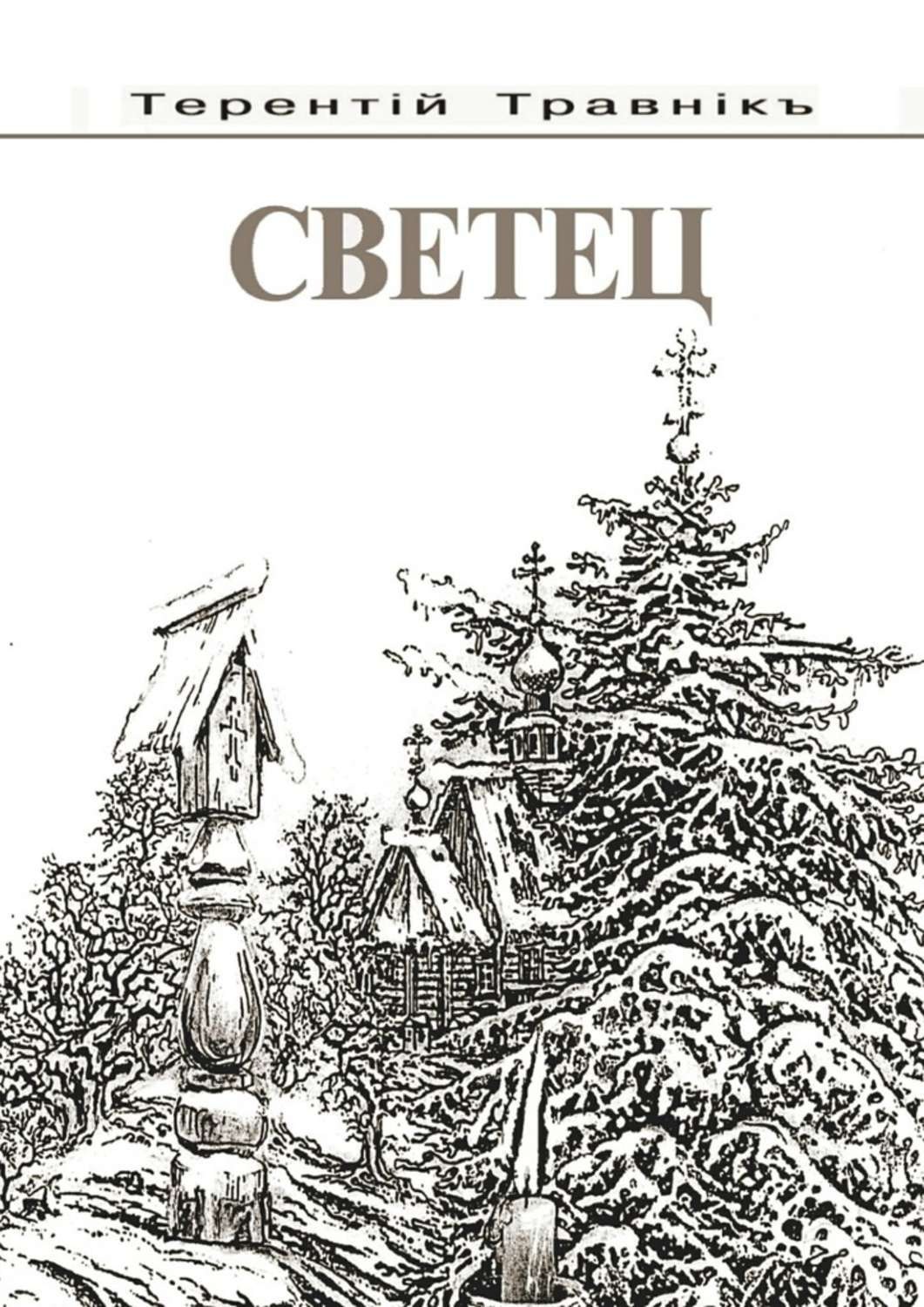 Обложка книги «Светец»