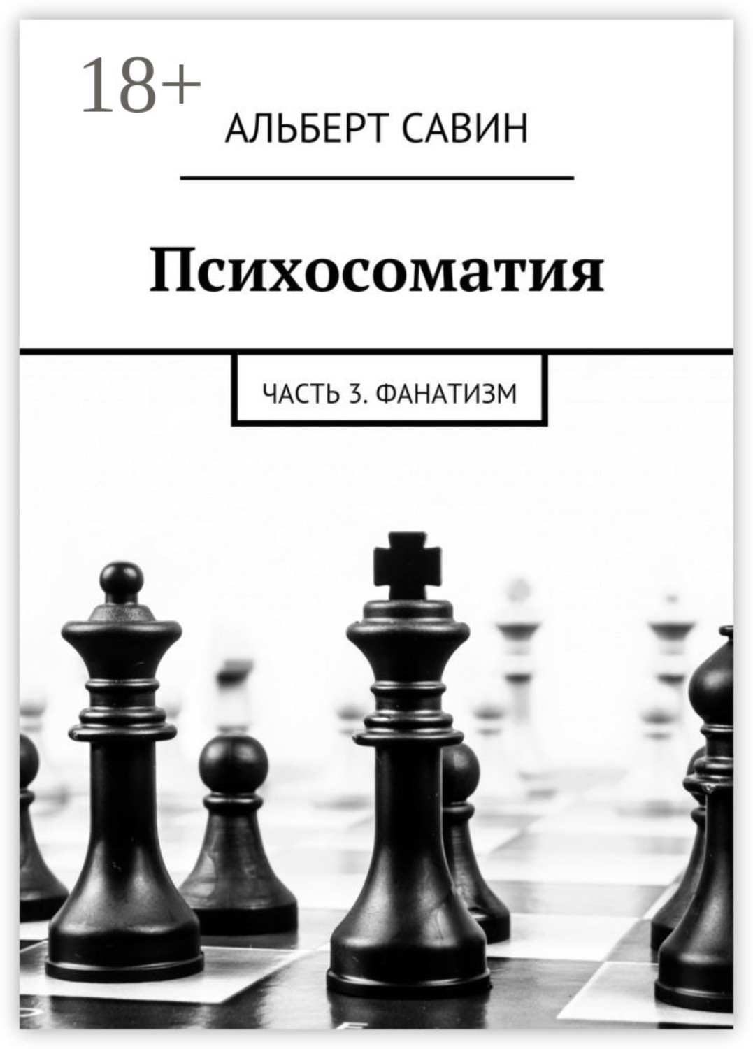Обложка книги «Психосоматия. Часть 3. Фанатизм»