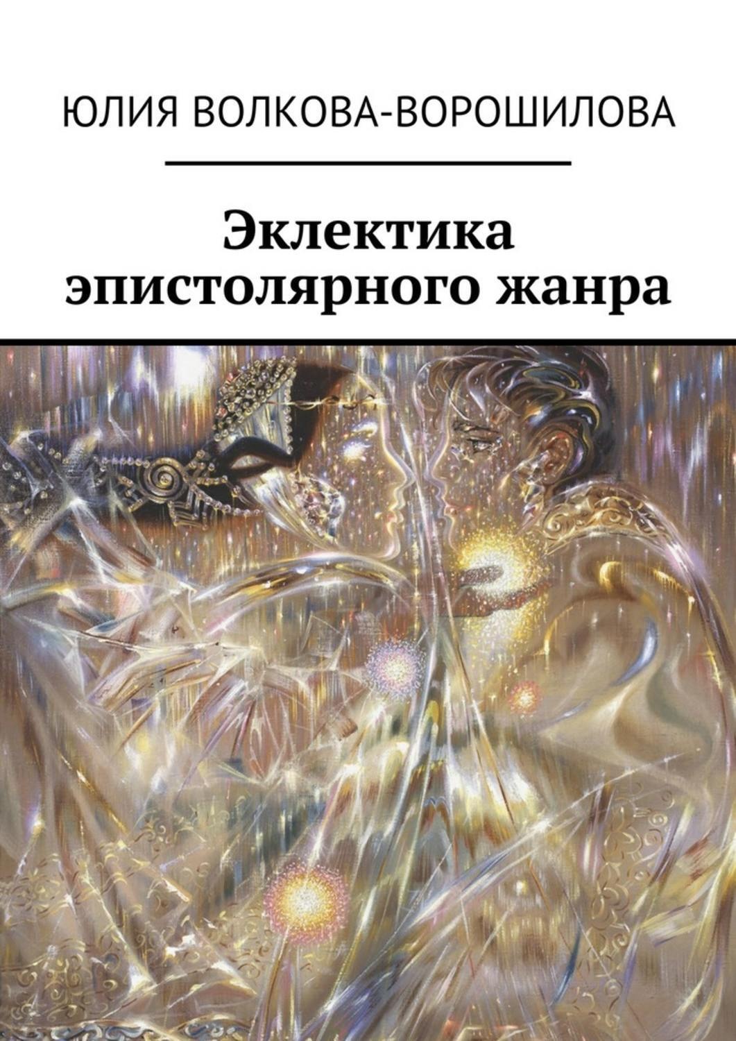 Обложка книги «Эклектика эпистолярного жанра»