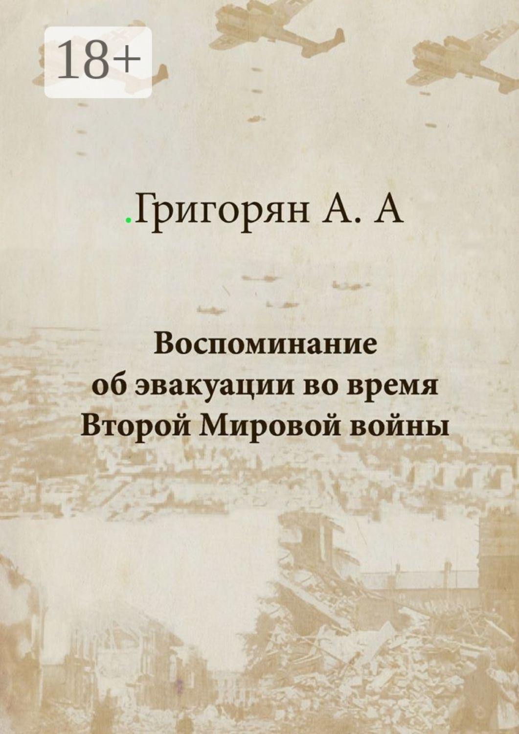 Обложка книги «Воспоминание об эвакуации во время Второй мировой войны»