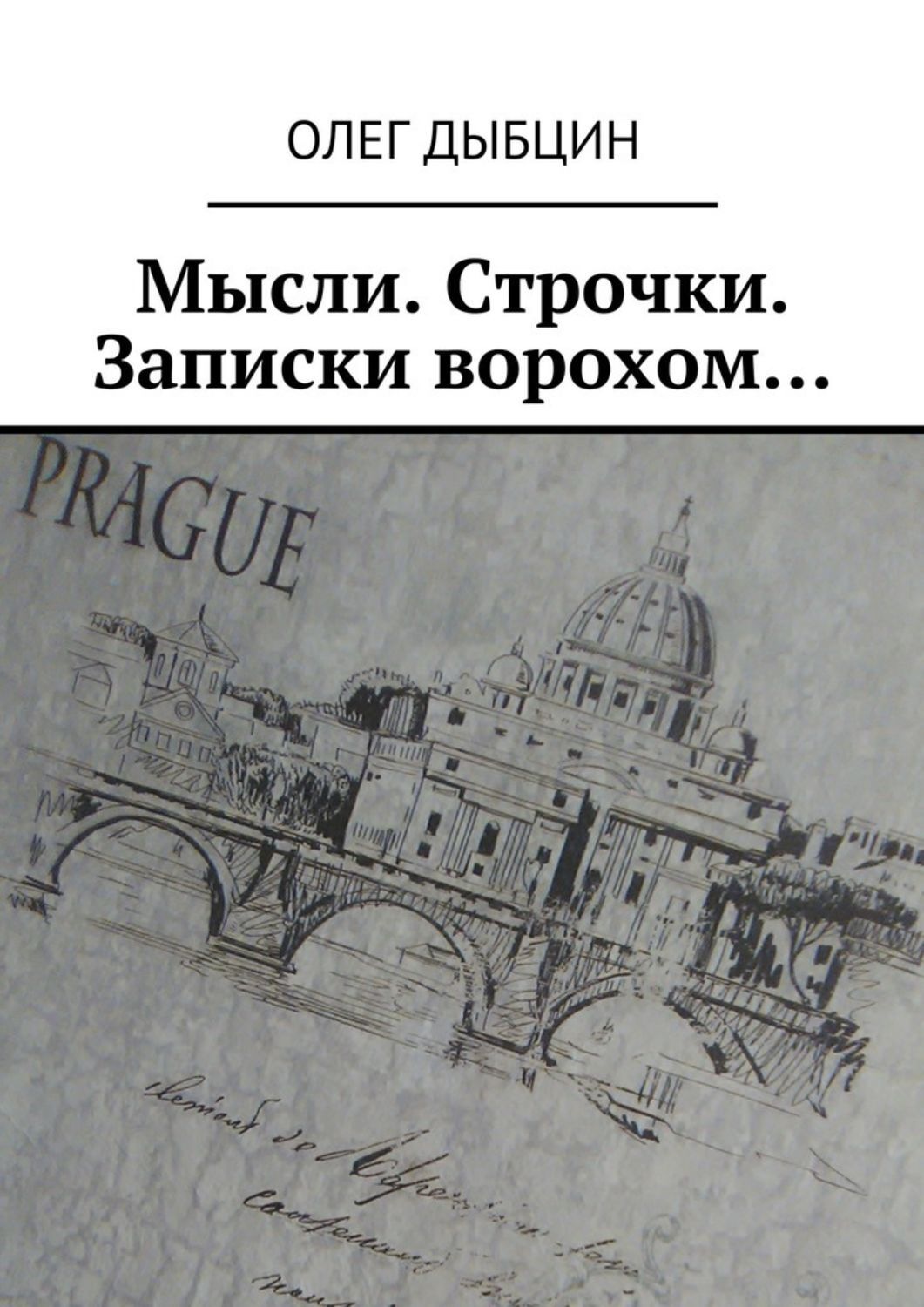 Обложка книги «Мысли. Строчки. Записки ворохом… Сборник стихов»