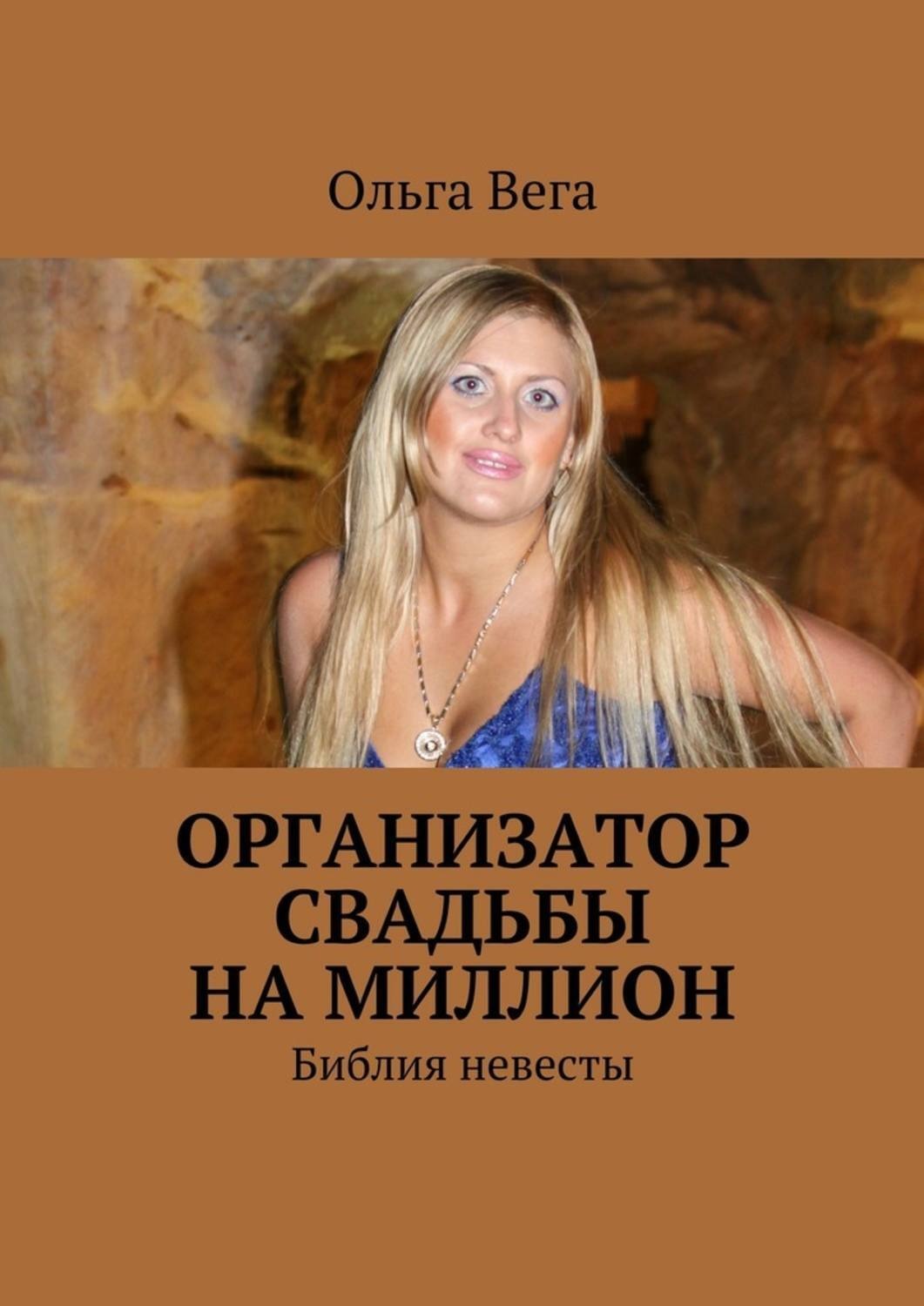 Обложка книги «Организатор свадьбы на миллион. Библия невесты»