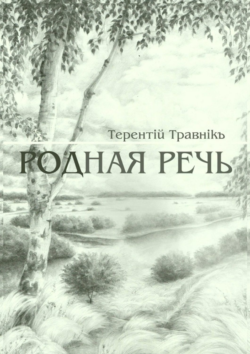 Обложка книги «Родная речь. Стихотворения»