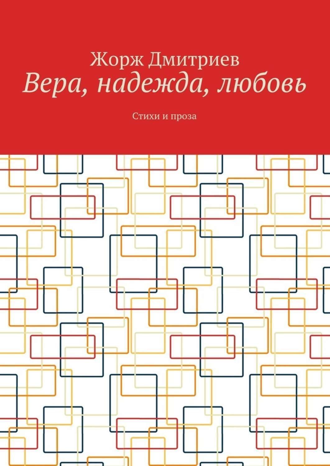 Обложка книги «Вера, надежда, любовь. Стихи и проза»