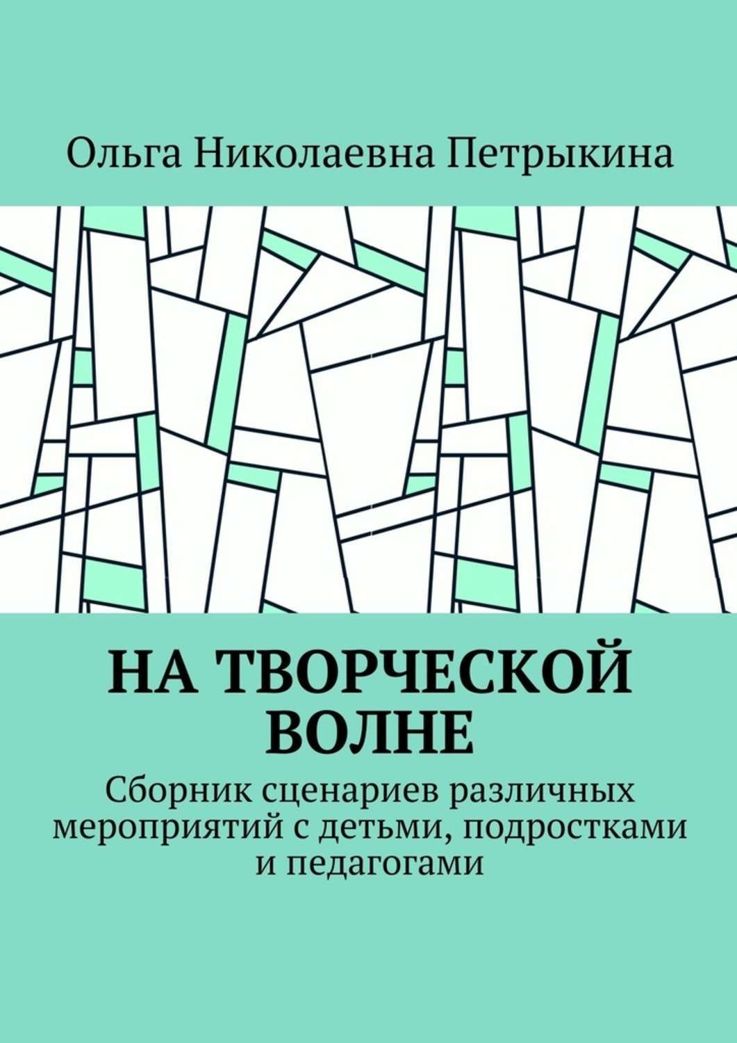 Обложка книги «На творческой волне. Сборник сценариев различных мероприятий с детьми, подростками и педагогами»