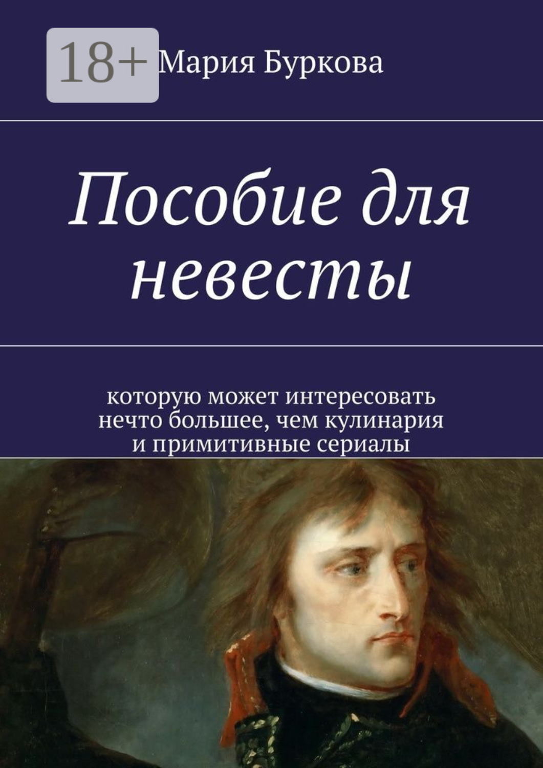 Обложка книги «Пособие для невесты. Которую может интересовать нечто большее, чем кулинария и примитивные сериалы»