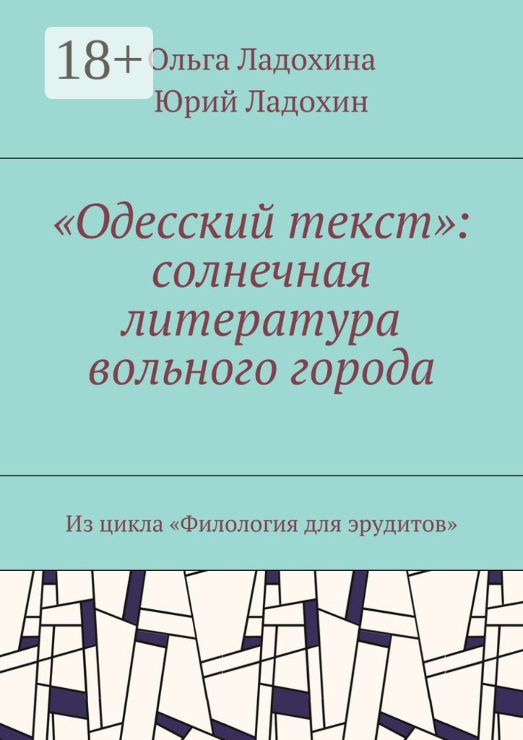 Обложка книги ««Одесский текст»: солнечная литература вольного города. Из цикла «Филология для эрудитов»»