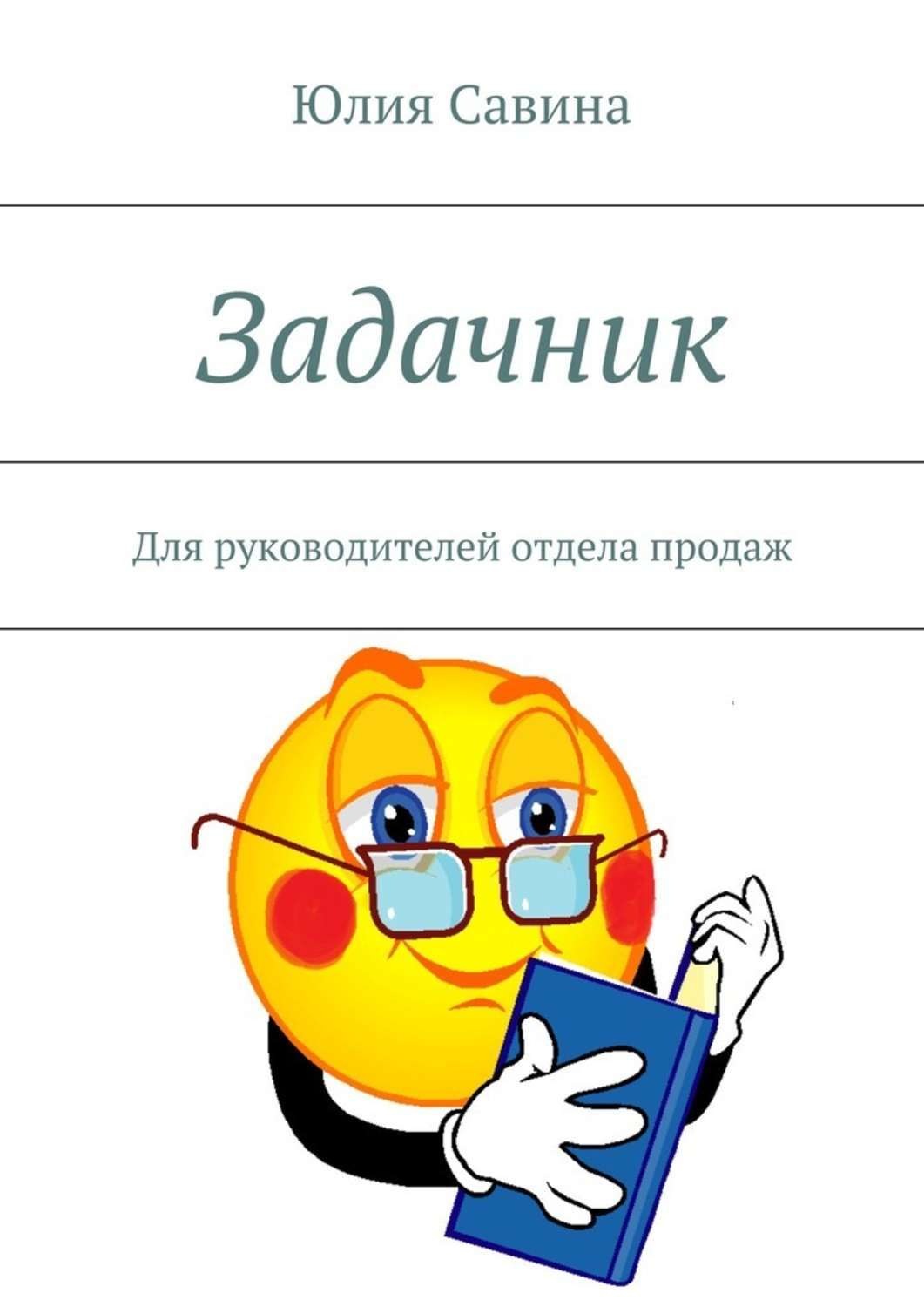 Обложка книги «Задачник. Для руководителей отдела продаж»