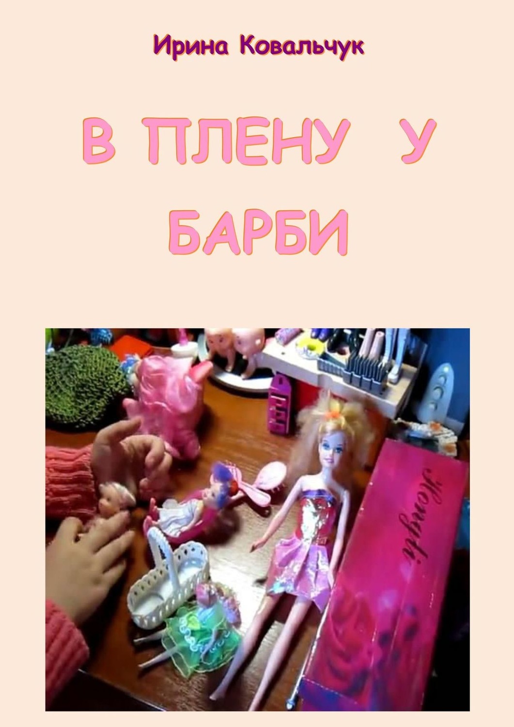 Обложка книги «В плену у Барби»