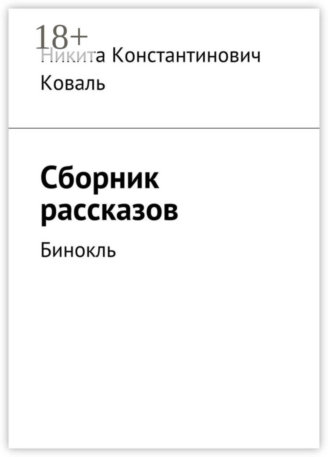 Обложка книги «Сборник рассказов. Бинокль»