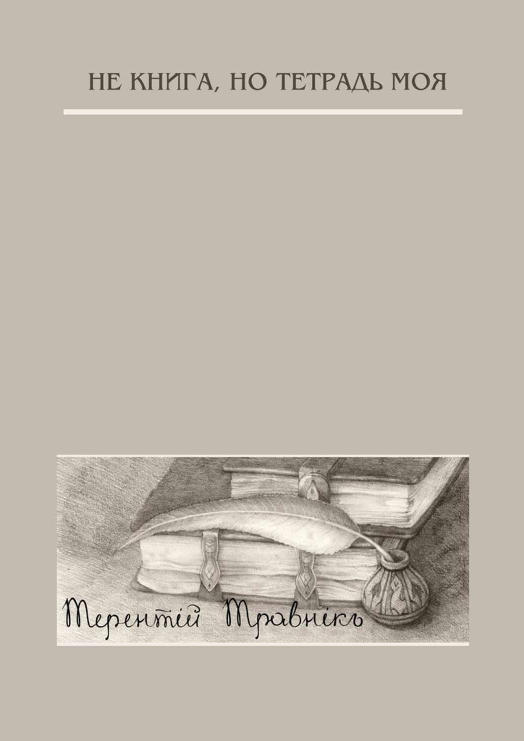 Обложка книги «Не книга, но тетрадь моя. Стихотворения»