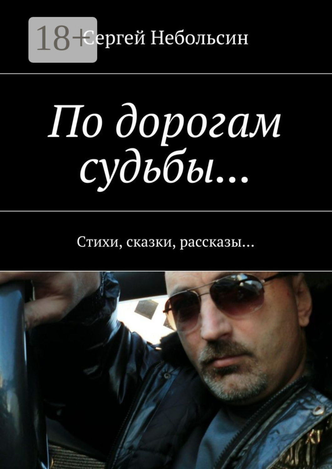 Обложка книги «По дорогам судьбы… Стихи, сказки, рассказы…»