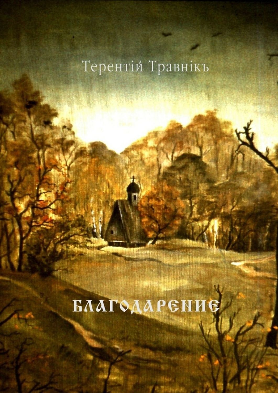 Обложка книги «Благодарение. Духовная поэзия»