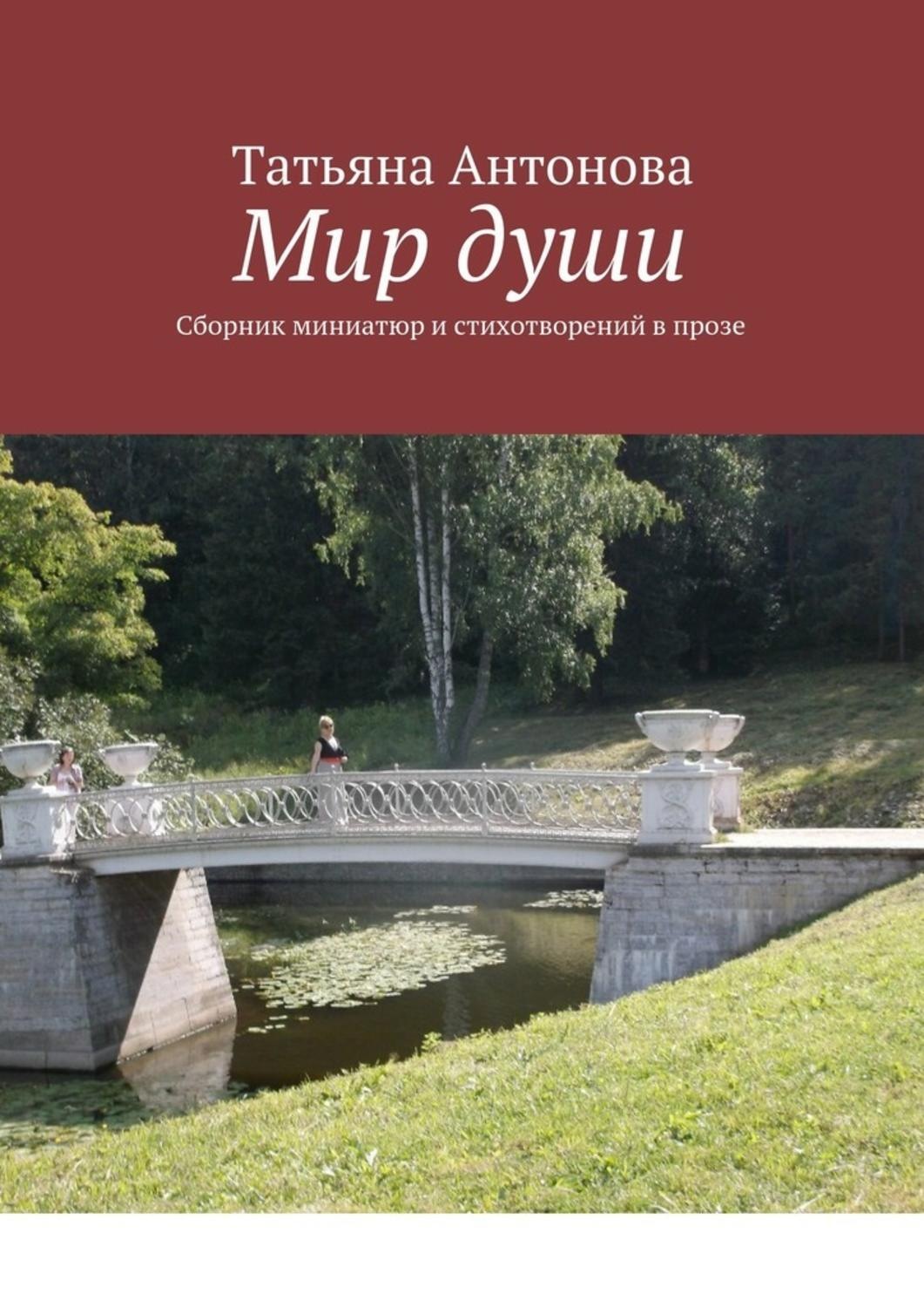 Обложка книги «Мир души. Сборник миниатюр и стихотворений в прозе»