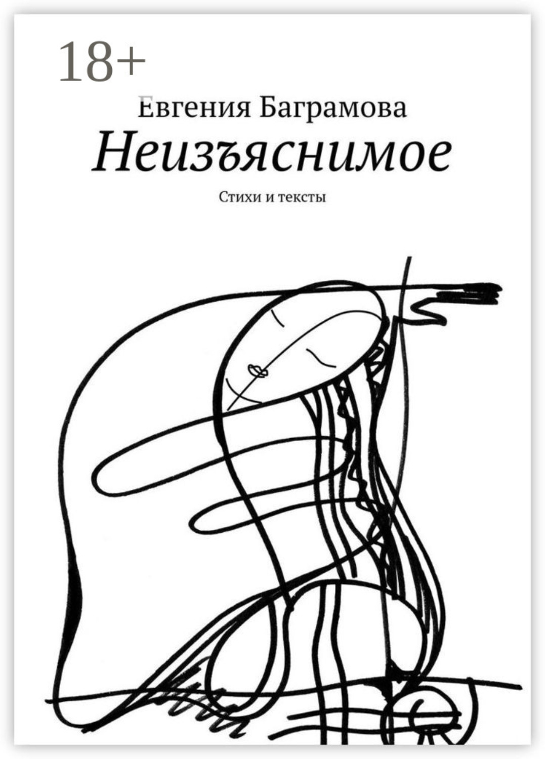 Обложка книги «Неизъяснимое. Стихи и тексты»