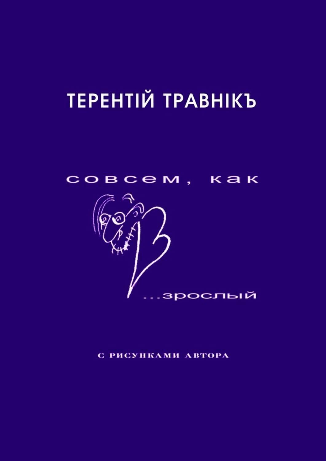 Обложка книги «Совсем, как взрослый. Стихи для самых маленьких взрослых»