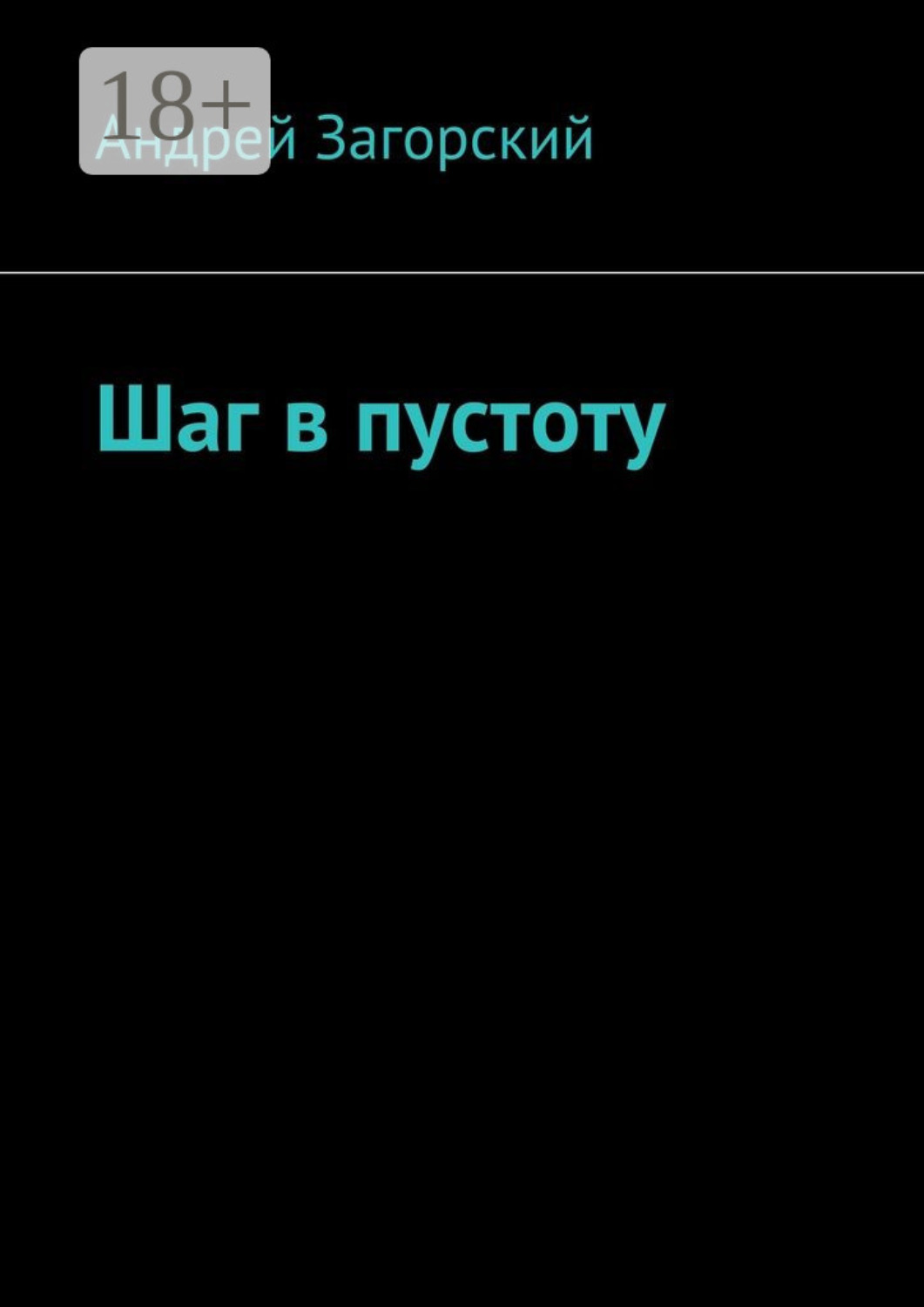 Обложка книги «Шаг в пустоту»