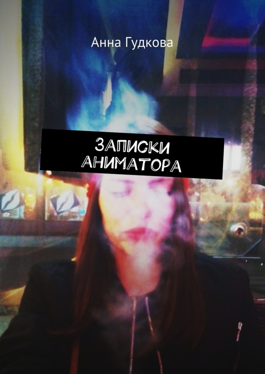 Обложка книги «Записки аниматора»