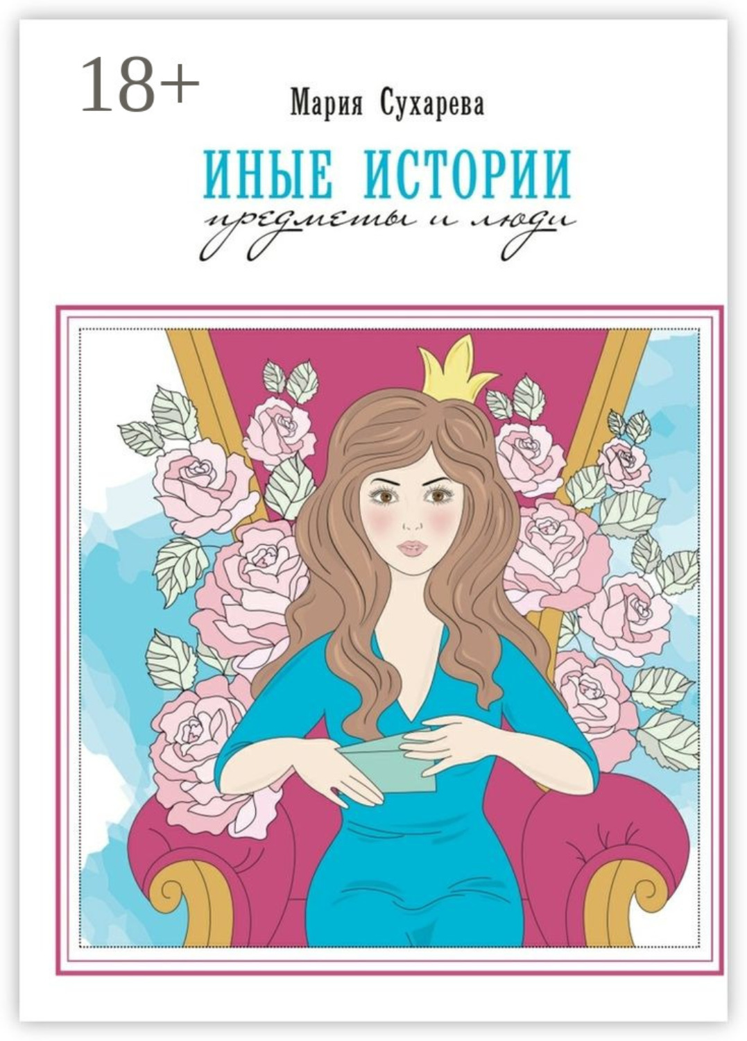 Обложка книги «Иные истории. Предметы и люди»