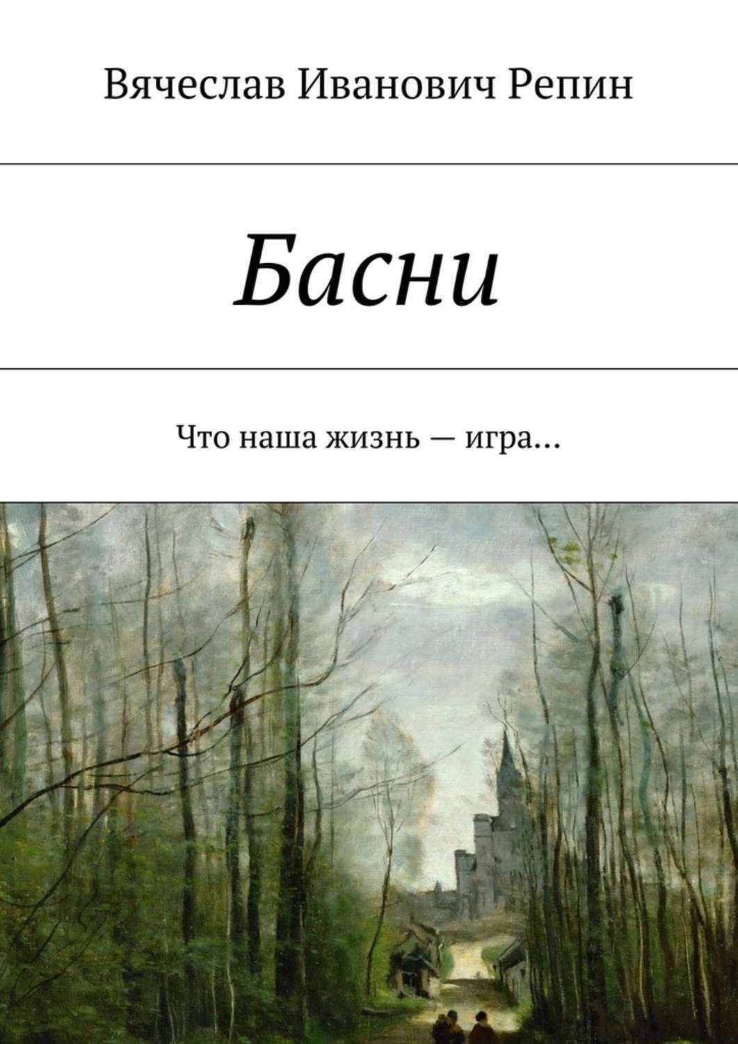 Обложка книги «Басни. Что наша жизнь – игра…»