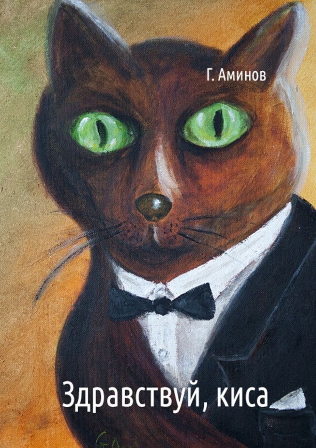Обложка книги «Здравствуй, киса. Детские стихи»