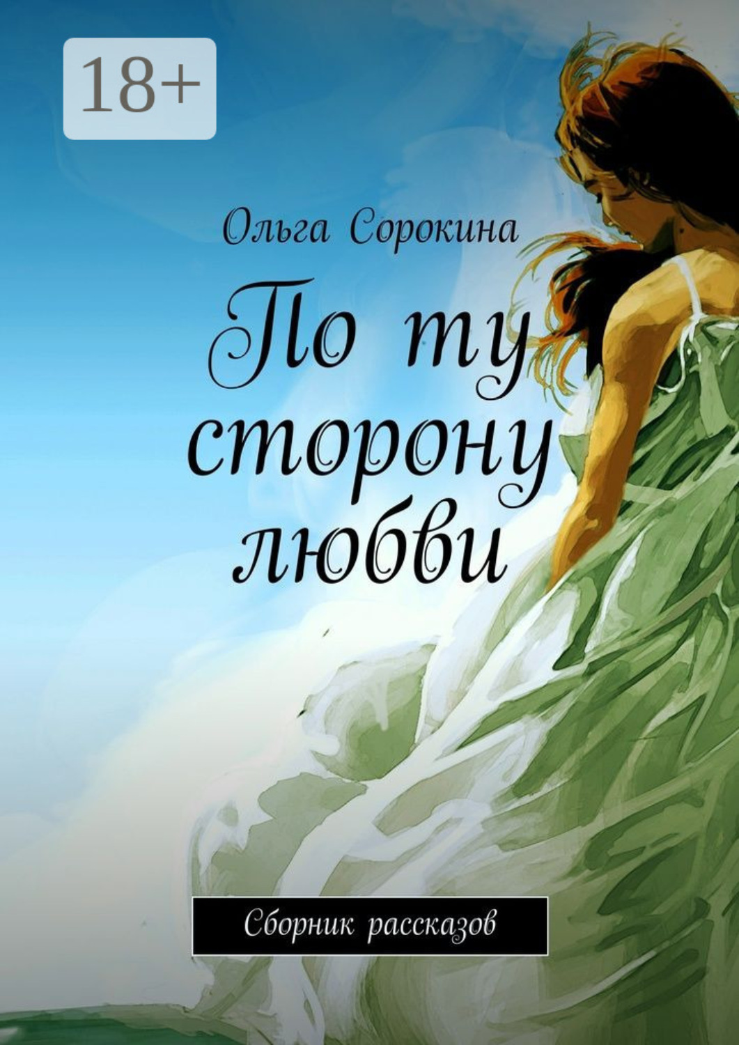 Обложка книги «По ту сторону любви. Сборник рассказов»