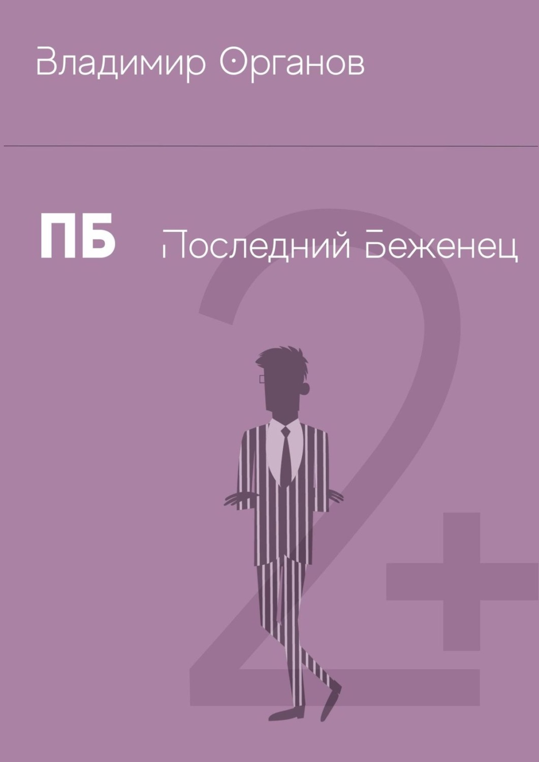 Обложка книги «ПБ – Последний беженец»