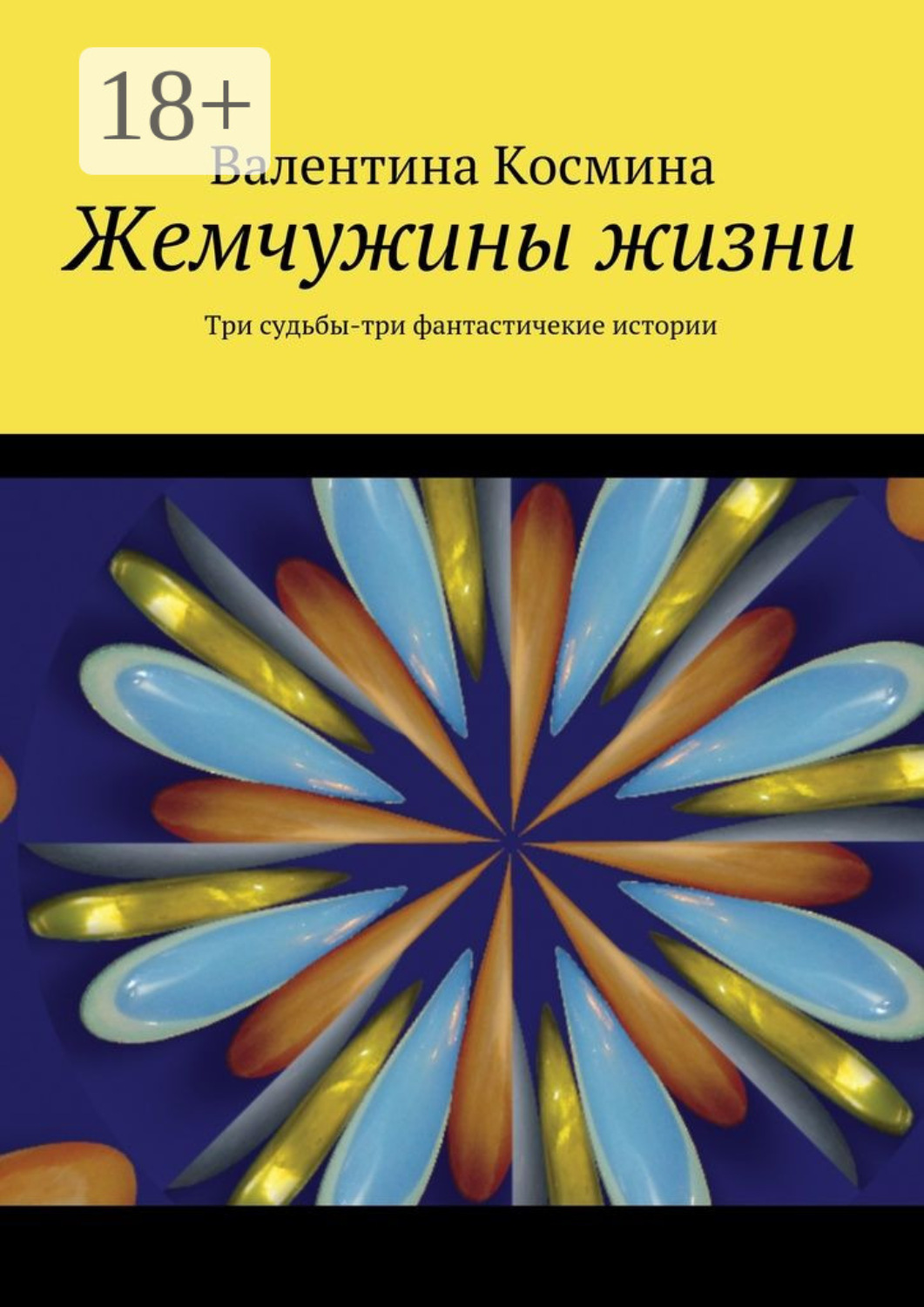 Обложка книги «Жемчужины жизни. Tри судьбы – три фантастичекие истории»