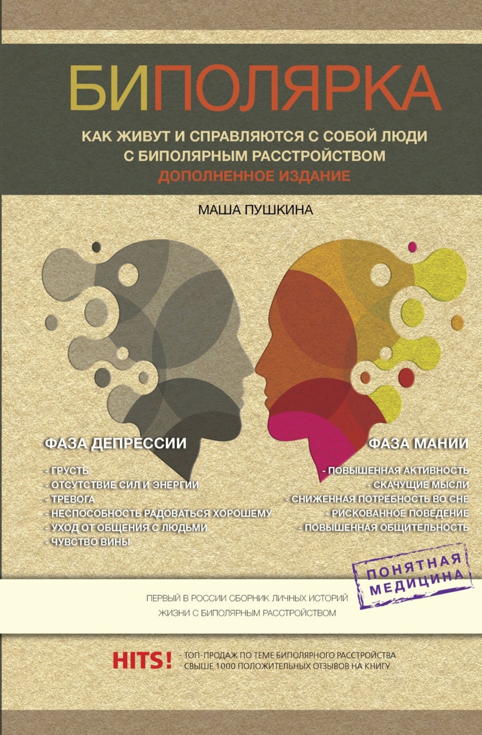 Обложка книги «Биполярники. Как живут и справляются с собой люди с биполярным расстройством»