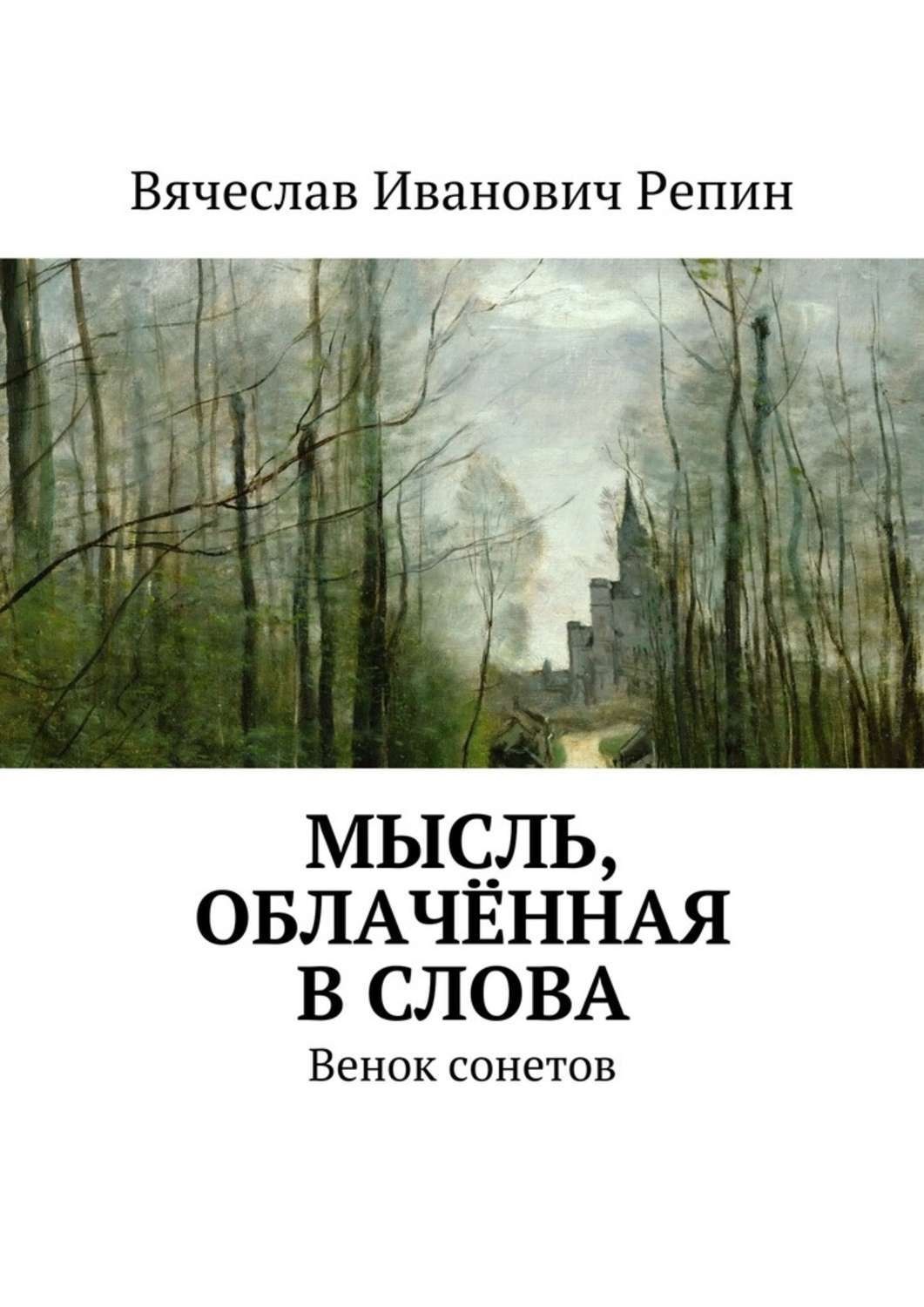 Обложка книги «Мысль, облачённая в слова. Венок сонетов»