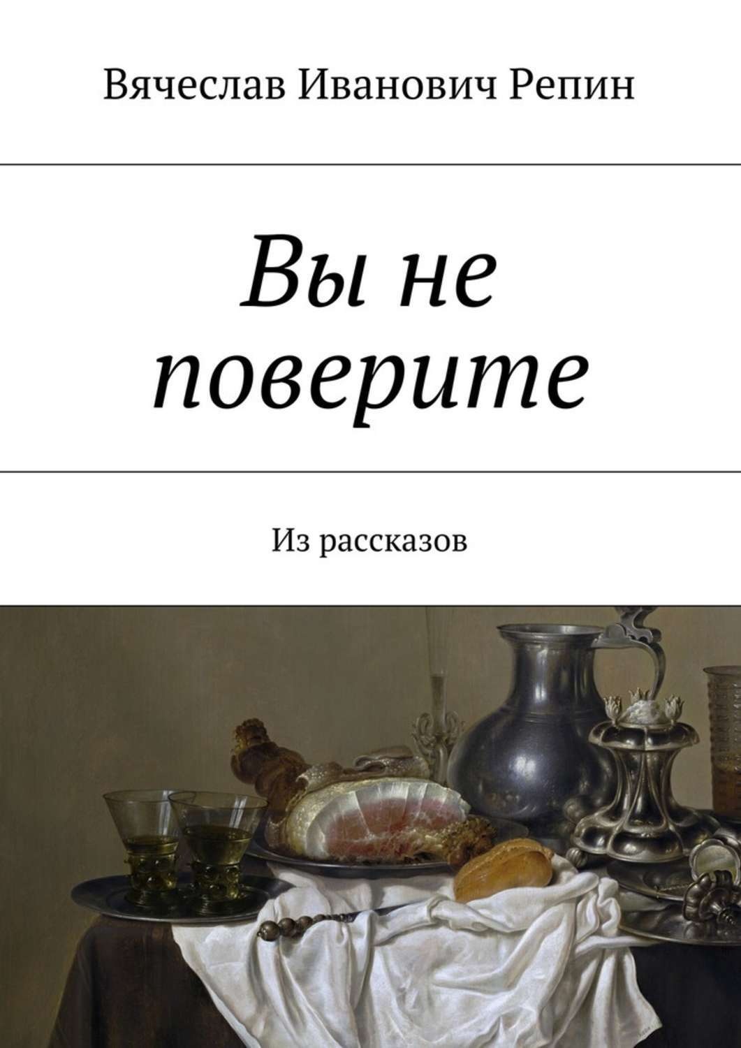 Обложка книги «Вы не поверите. Из рассказов»