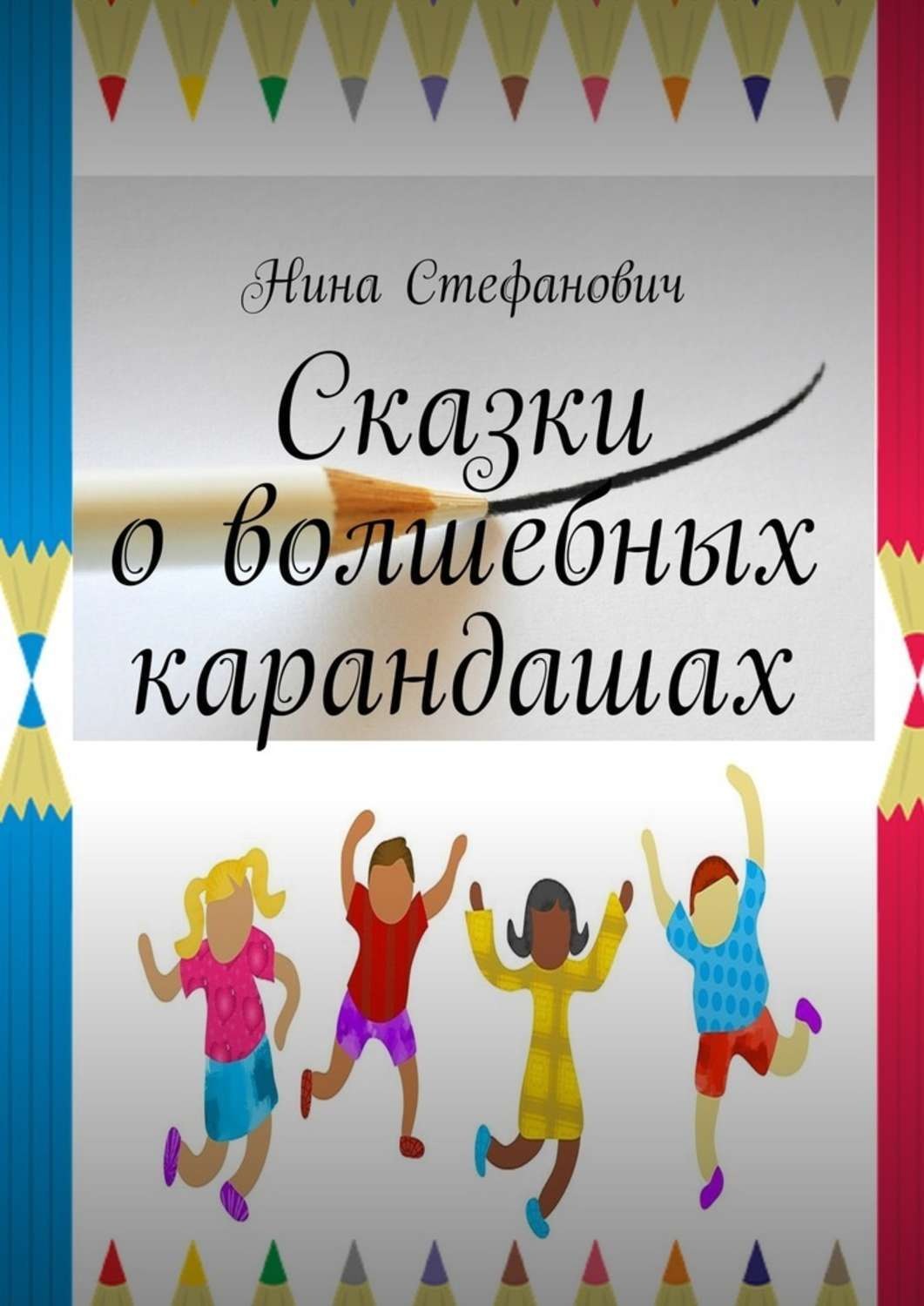 Обложка книги «Сказки о волшебных карандашах»